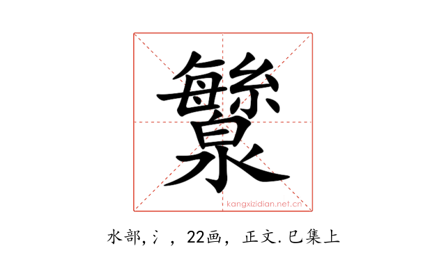 㶗