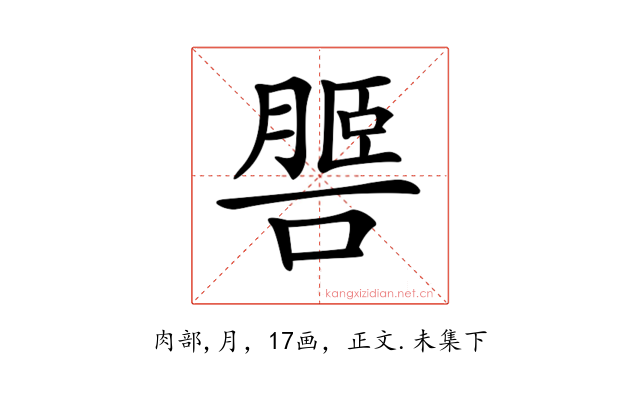 𦟧