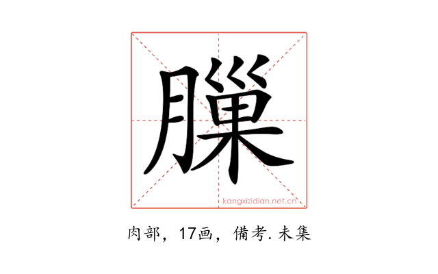 𦟳