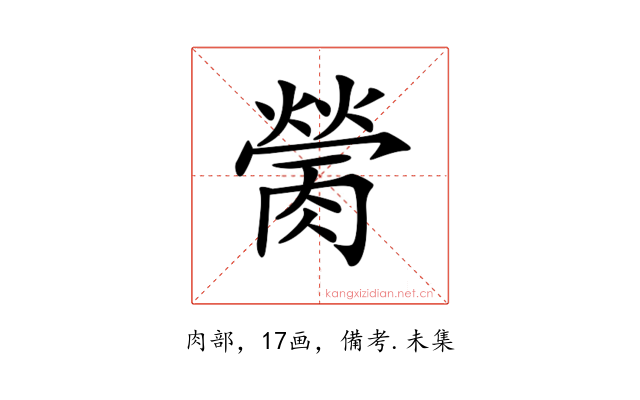𦟴