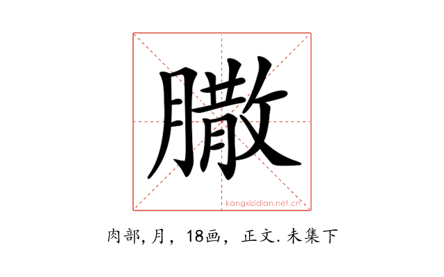 𦠐