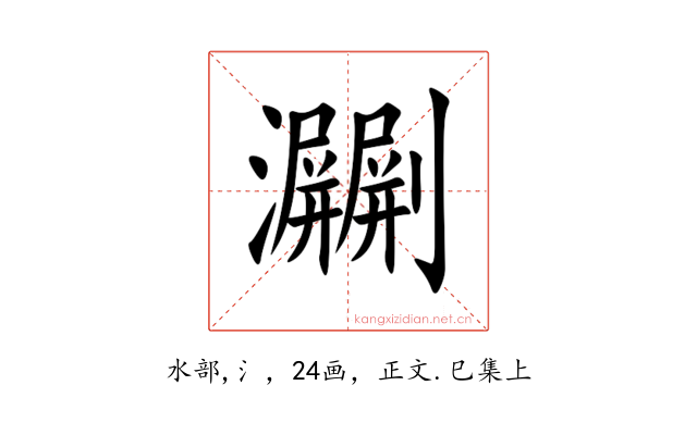 㶜