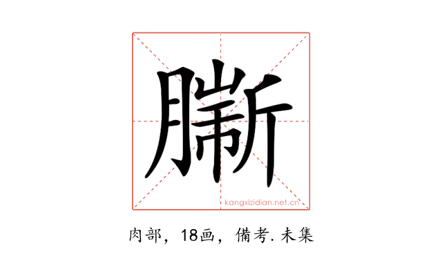 𦠟