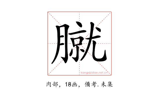 𦠢