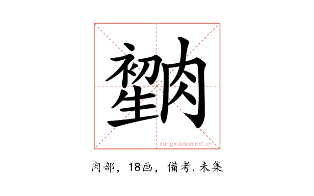 𦠫