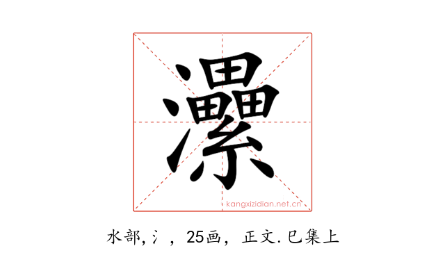 㶟