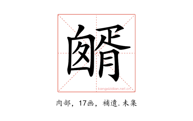 𦠷