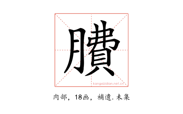 𦠻