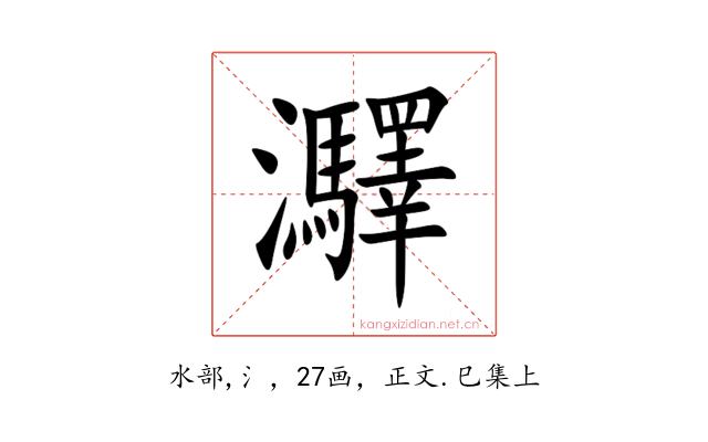 㶠