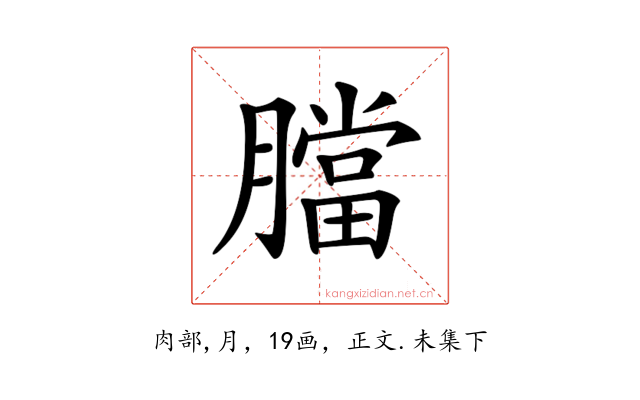 𦡁