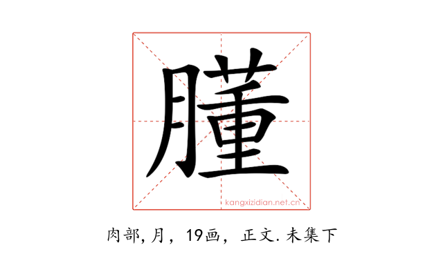 𦡂