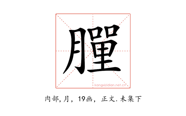𦡃