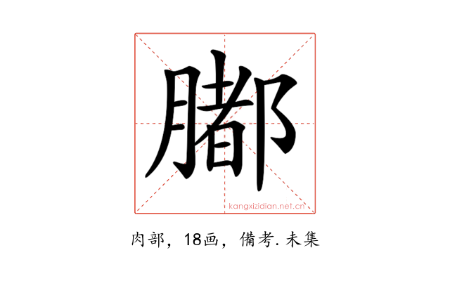 𦡄