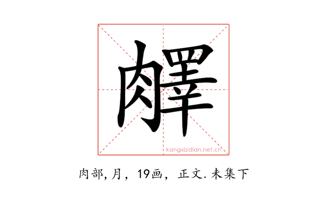𦡇