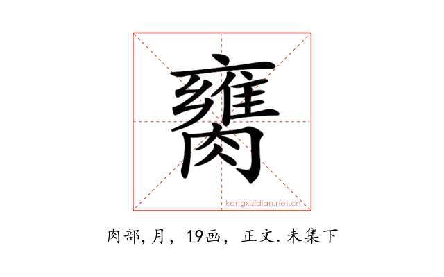 𦡈