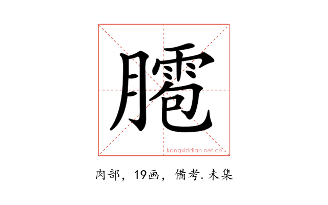 𦡕