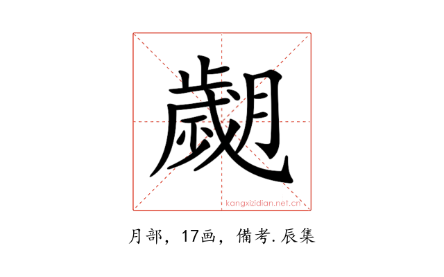 𦡖