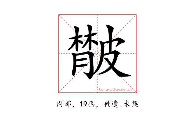 𦡨