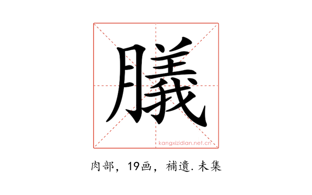 𦡫