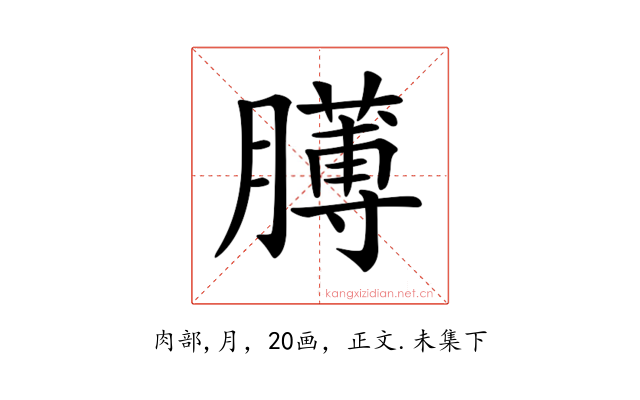 𦡰