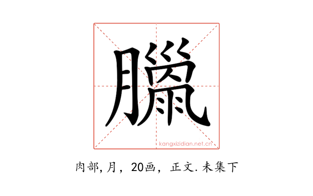 𦡳