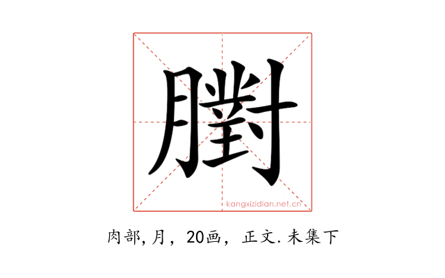 𦡷