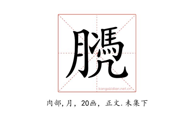 𦡻