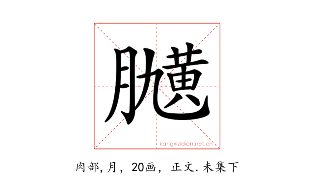 𦡽
