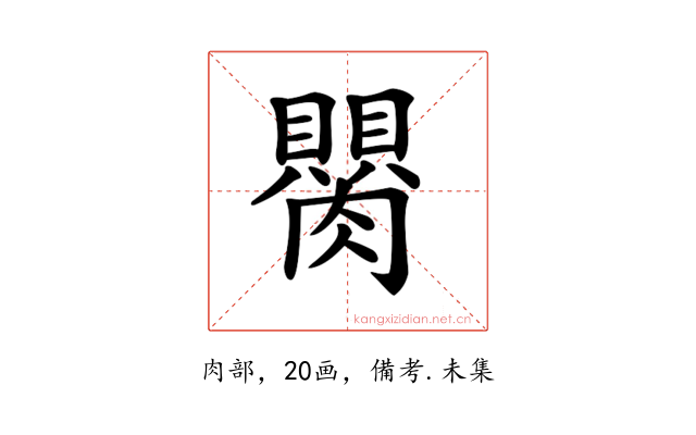 𦢆