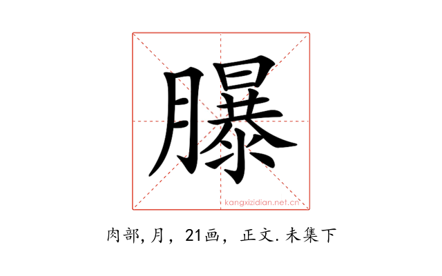 𦢊
