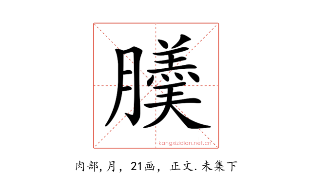 𦢋