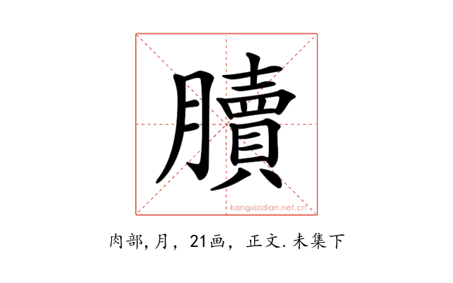 𦢌