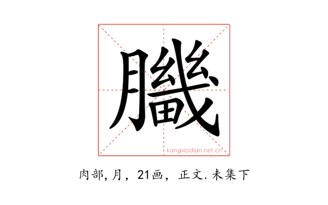 𦢍