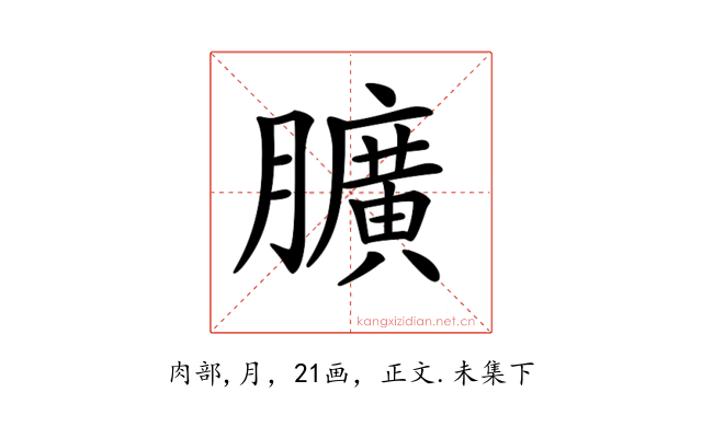 𦢎