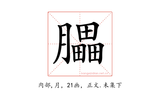 𦢏