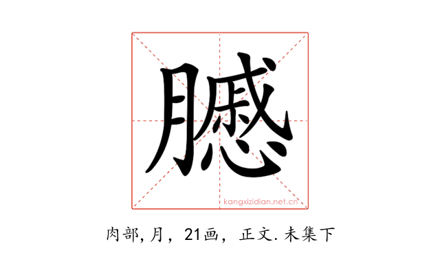 𦢑