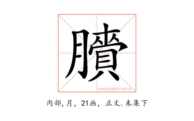 𦢒
