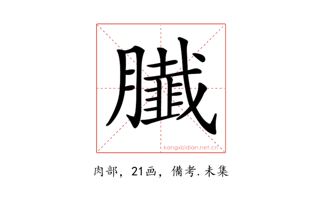 𦢙