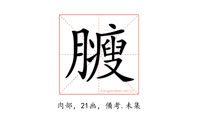 𦢝