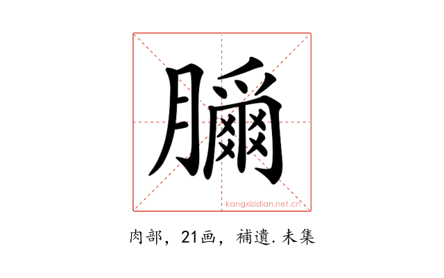 𦢣
