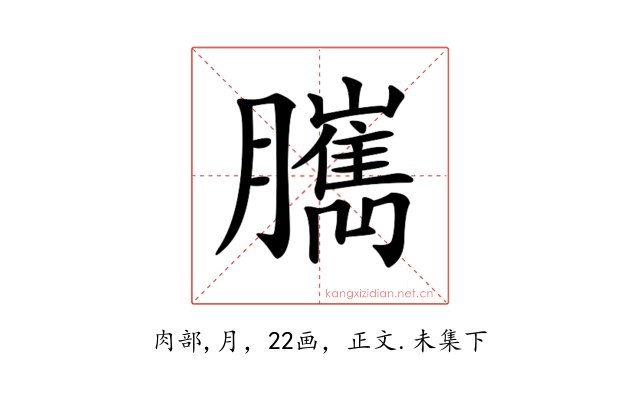 𦢥