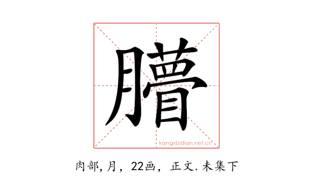 𦢧
