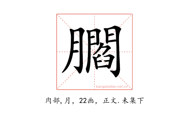 𦢨