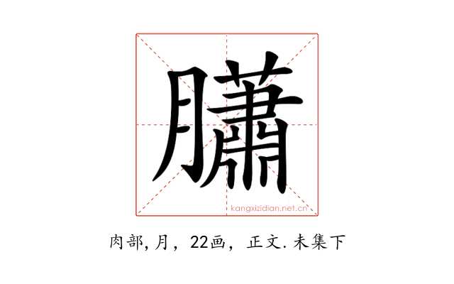 𦢩