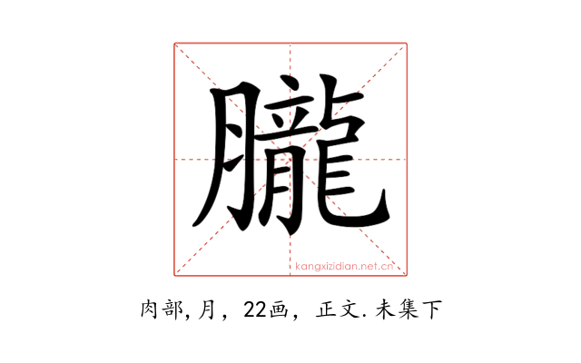 𦢫