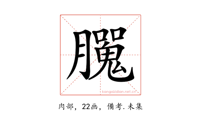 𦢮