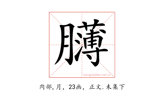𦢸