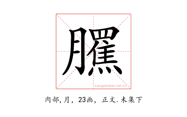 𦢺