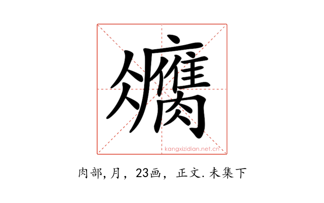 𦢻
