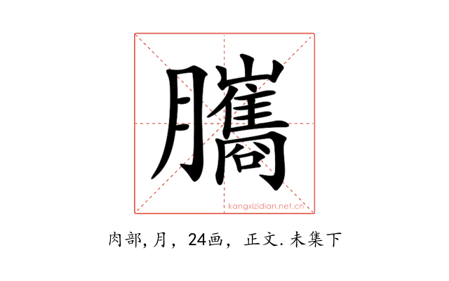 𦢿